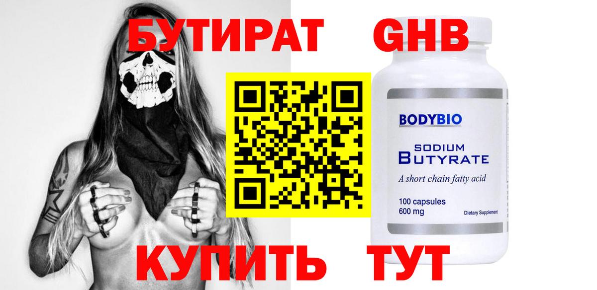 БУТИРАТ оксибутират Бирск
